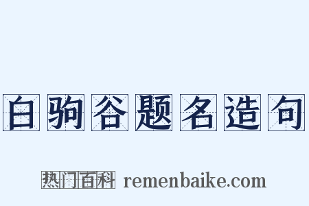 白驹谷题名造句是什么意思的图片